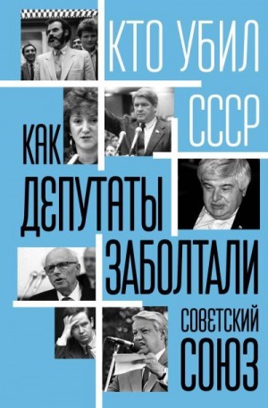 Алдонин Сергей - Как депутаты заболтали Советский Союз