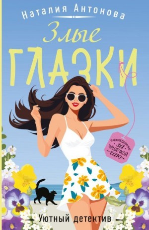 Антонова Наталия - Злые глазки