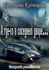 Кузнецова Светлана - А где-то в соседнем дворе…