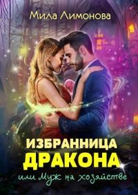 Лимонова Мила - Избранница дракона, или Муж на хозяйстве