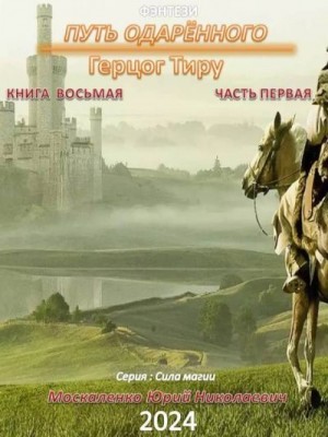 Москаленко Юрий - Путь одаренного. Герцог Тиру. Книга восьмая часть первая