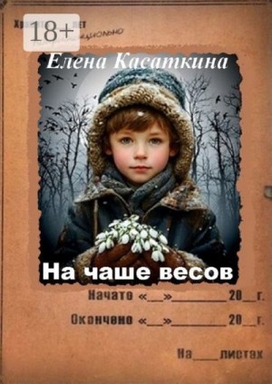 Касаткина Елена - На чаше весов. Следствие ведёт Рязанцева