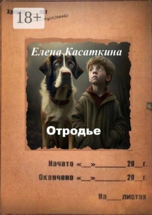 Касаткина Елена - Отродье. Следствие ведёт Рязанцева
