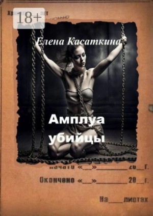 Касаткина Елена - Амплуа убийцы. Следствие ведёт Рязанцева