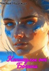 Каникулы от Богини