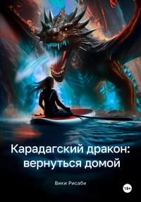 Рисаби Вики - Карадагский дракон вернуться домой [Первая книга]
