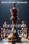 Борисов-Назимов Константин - Рокировка. Новый СССР
