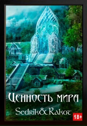 Sedrik, Rakot - Ценность Мира. Том 2