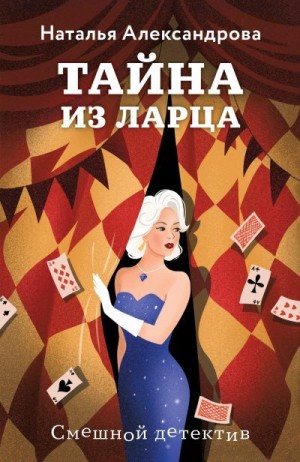 Александрова Наталья - Тайна из ларца