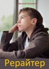 Каталкин Василий - Рерайтер