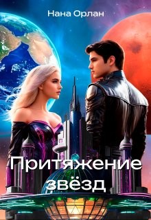 Орлан Нари - Притяжение звёзд