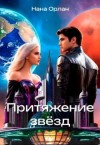 Орлан Нари - Притяжение звёзд