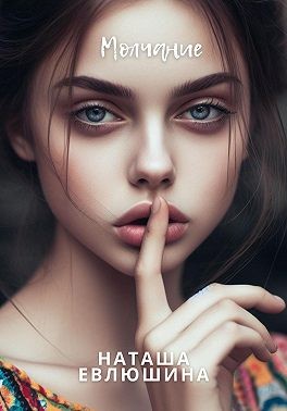 Евлюшина Наташа - Молчание