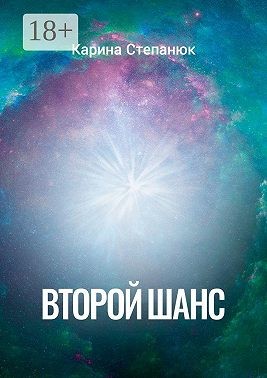 Степанюк Карина - Второй шанс