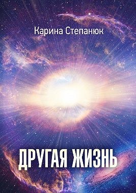 Степанюк Карина - Другая жизнь