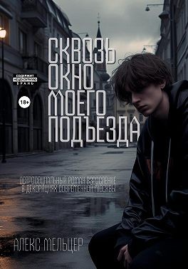 Мельцер Саша - Сквозь окно моего подъезда