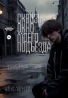 Мельцер Саша - Сквозь окно моего подъезда