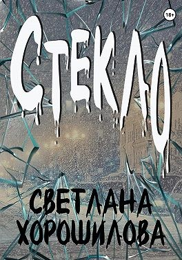 Хорошилова Светлана - Стекло