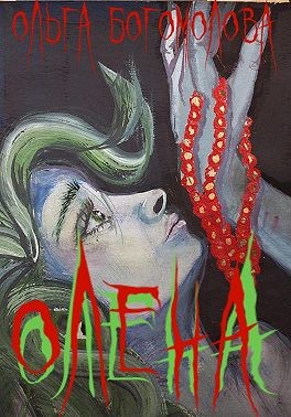 Богомолова Ольга - Олена