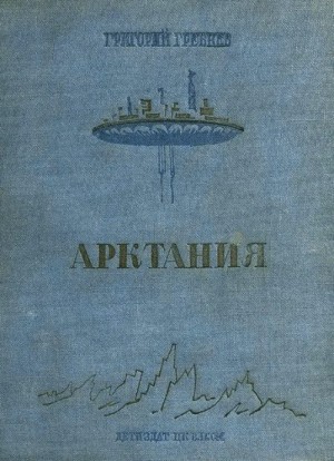 Гребнев Григорий - Арктания