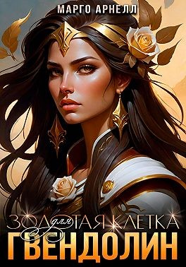 Арнелл Марго - Золотая клетка для Гвендолин