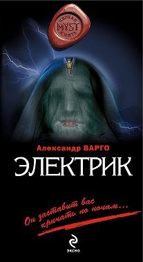 Варго Александр - Электрик