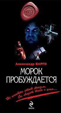 Варго Александр - Морок пробуждается