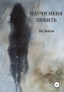 Лонли Ли - Научи меня любить