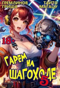 Гарем на шагоходе. Том 5