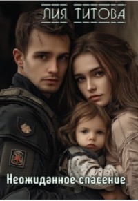 Неожиданное спасение