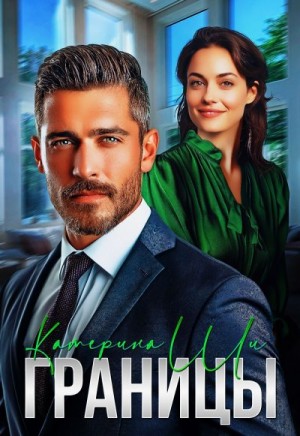 Ши Катерина - Границы