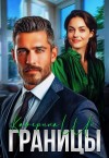 Ши Катерина - Границы