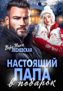 Лесневская Вероника - Настоящий папа в подарок