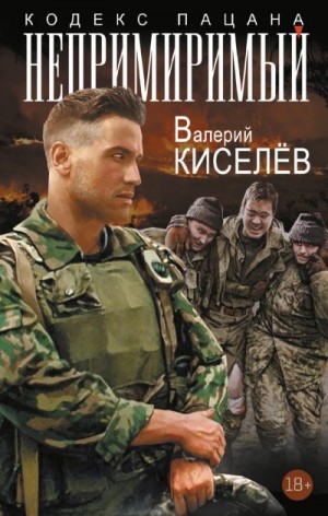 Киселев Валерий - Непримиримый