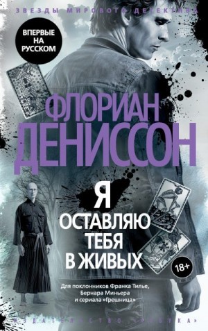 Дениссон Флориан - Я оставляю тебя в живых