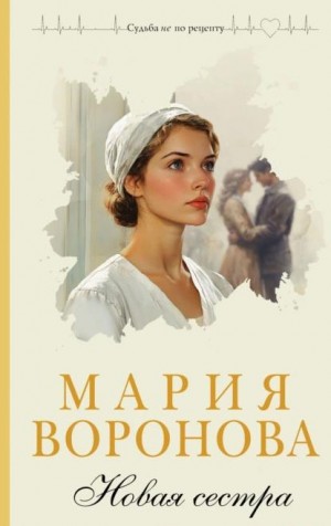 Воронова Мария - Новая сестра