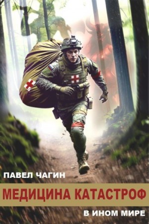 Чагин Павел - Медицина катастроф в ином мире