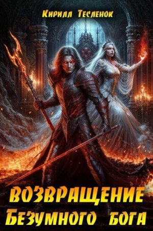 Тесленок Кирилл - Возвращение Безумного Бога 13
