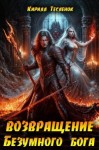 Тесленок Кирилл - Возвращение Безумного Бога 13