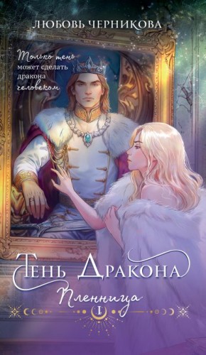 Черникова Любовь - Тень дракона.  Пленница