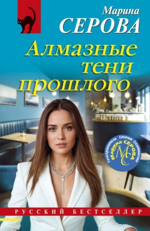 Серова Марина - Алмазные тени прошлого