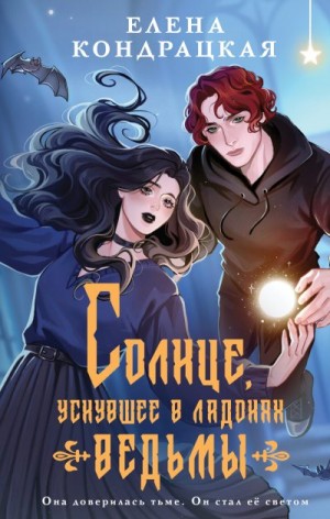 Кондрацкая Елена - Солнце, уснувшее в ладонях ведьмы