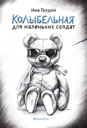 Голдин Ина - Колыбельная для маленьких солдат