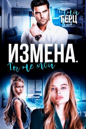 Герц Анна - Измена. Ты не мой