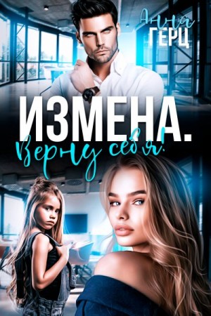 Герц Анна - Измена. Верну себя