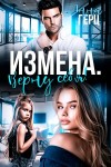 Герц Анна - Измена. Верну себя