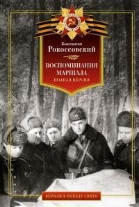 Рокоссовский Константин - Воспоминания маршала. Полная версия