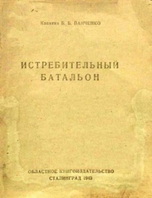 Панченко Б. - Истребительный батальон (очерк 1942)