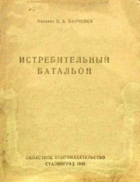 Истребительный батальон (очерк 1942)