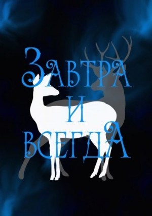 Зеленая Рина - Завтра и всегда